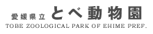 とべ動物園